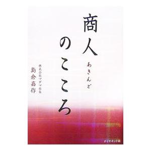 商人のこころ／島倉嘉作