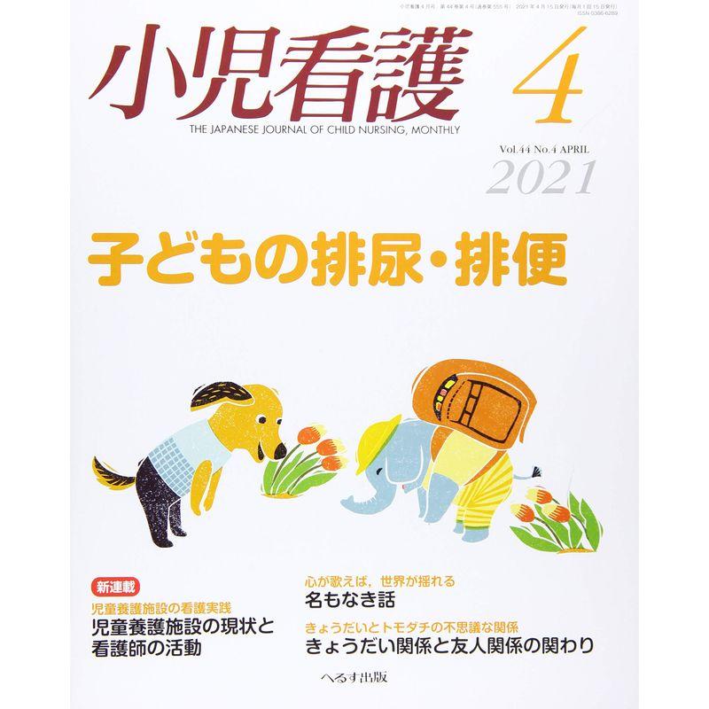 小児看護 2021年 04 月号 雑誌