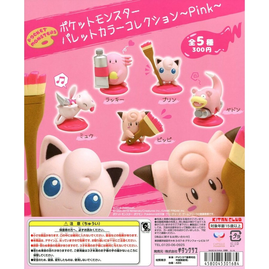 ポケットモンスター パレットカラーコレクション Pink 全5種セット コンプ コンプリート 通販 Lineポイント最大0 5 Get Lineショッピング
