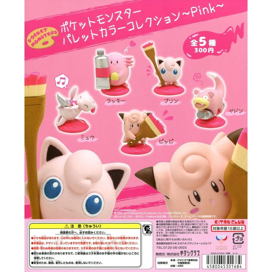 ポケットモンスター パレットカラーコレクション Pink 全5種セット コンプ コンプリート 通販 LINEポイント最大0.5%GET |  LINEショッピング