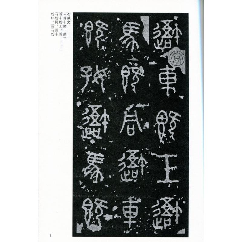 石鼓文　泰山刻石　中国古代法書選　中国語書道 石鼓文　泰山刻石　中国古代法#20070;#36873;