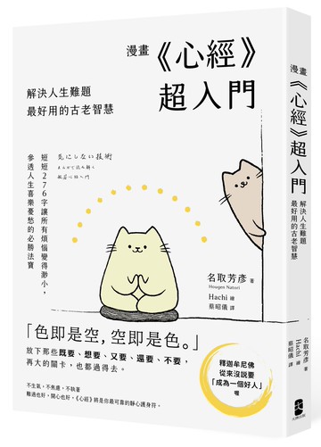 漫畫 《心經》超入門！解決人生難題最好用的古老智慧：短短27