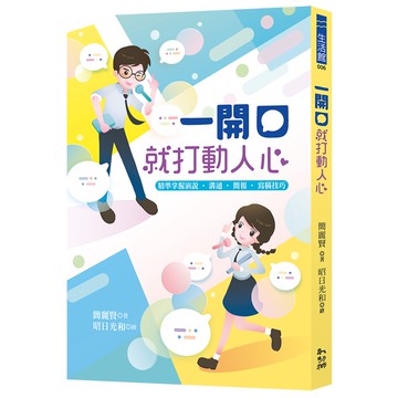 一開口就打動人心：精準掌握演說‧溝通‧簡報‧寫稿技巧／簡麗賢／幼獅文化直營商城