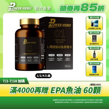 【PowerHero】L-精胺酸祕魯黑瑪卡 1/2/4入組 (90顆/盒)《30倍黑瑪卡濃縮》