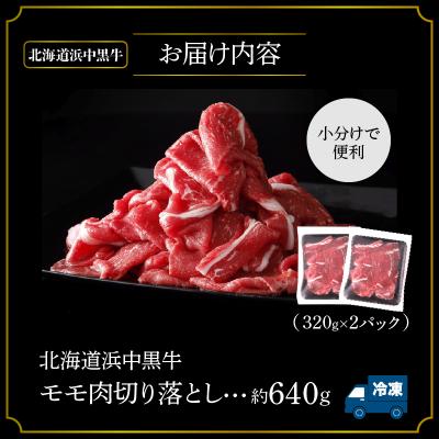 ふるさと納税 浜中町 浜中黒牛モモ肉切り落とし(640g)