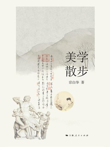 【電子書】美学散步