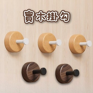 [⭐3M背膠！台灣現貨⭐] 實木掛鉤 掛勾 無痕掛勾 3M 牆壁掛鉤 免釘掛勾 牆壁掛勾 實木掛勾 木質掛鉤 木掛勾