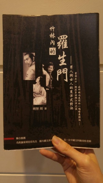 竹林內的羅生門（男人與女人的東洋式對決）[二手書_良好]