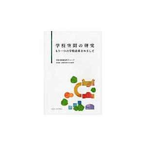 翌日発送・学校空間の研究 学校空間研究者グルー