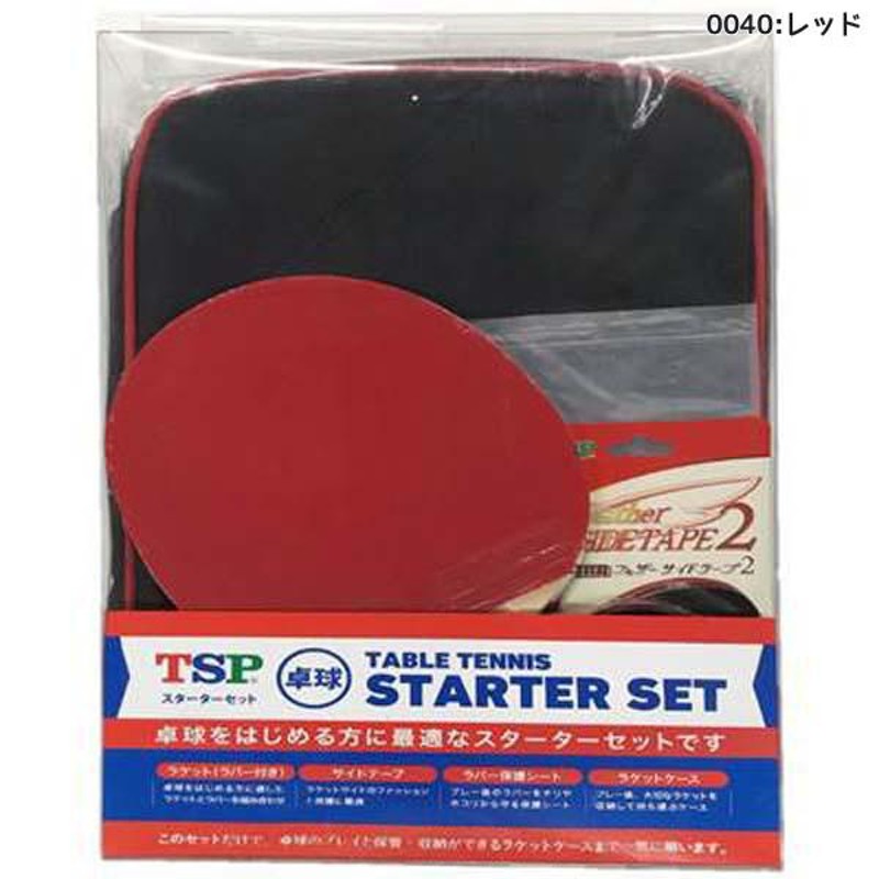 TSP ティーエスピー 卓球 ラケット 025837 スターターセット 新入生