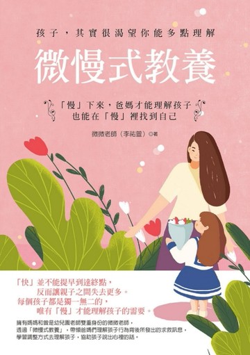 微慢式教養 ：「慢」下來，爸媽才能理解孩子，也能在「慢」裡找到自己[二手書_良好]
