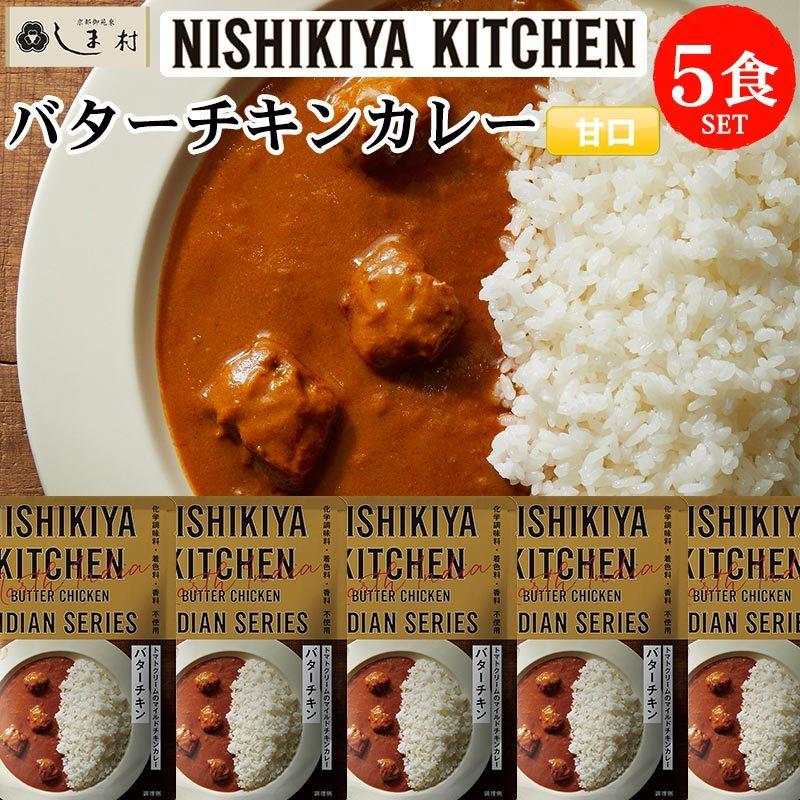 にしきや 無添加 レトルト バターチキン カレー 5袋 セット レトルトカレー 5食 NISHIKIYA KITCHEN 送料無料 メール便