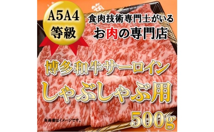 博多和牛 サーロイン しゃぶしゃぶ用 500g 