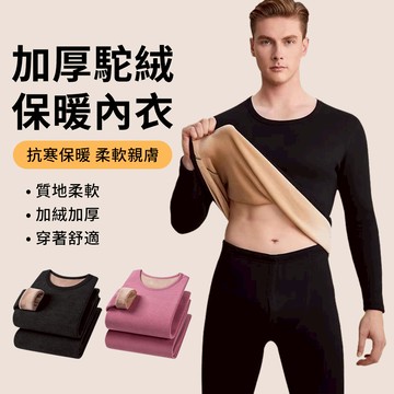 TLYS-J 駝絨保暖內搭衣套裝