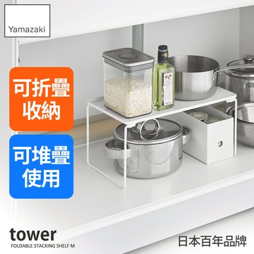 下殺659 日本山崎tower可折疊廚房置物架-M(白)/廚房置物架/可堆疊收納架/水槽下收納