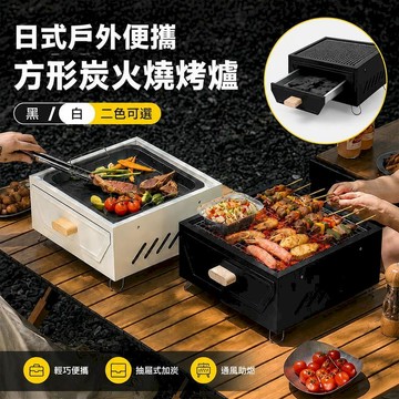 鍋具｜餐廚｜杯瓶｜烹飪   【好拾選物】日式方形炭火燒烤爐 戶外烤肉架抽屜式加炭 中秋烤肉 露營烤爐 2 ~ 8人適用