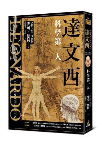 達文西：科學第一人【城邦讀書花園】