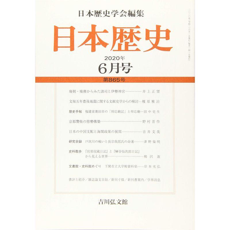 日本歴史 2020年 06 月号 雑誌