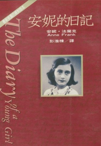 安妮的日記[二手書_全新]