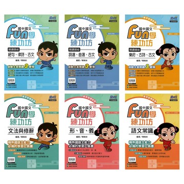 康軒(國中)國文FUN學練功坊閱讀題組(文法與修辭.形音義.語文常識.絕句.詞選.樂府).搶分王