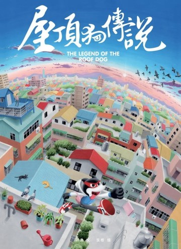 屋頂狗傳說【二手書_良好】TAAZE讀冊生活
