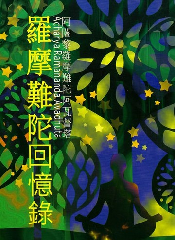 【電子書】羅摩難陀回憶錄