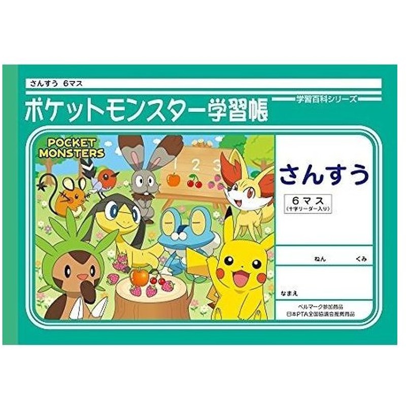 ショウワノート ポケットモンスター学習帳 算数 6マス 十字補助線 Pl 1 通販 Lineポイント最大0 5 Get Lineショッピング