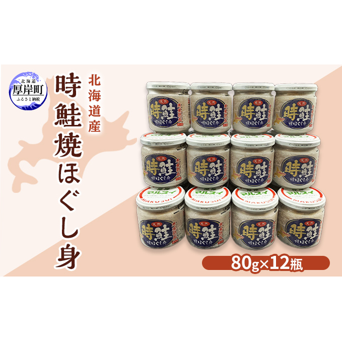 北海道産 時鮭 焼ほぐし身 80g×12瓶 (合計960g)