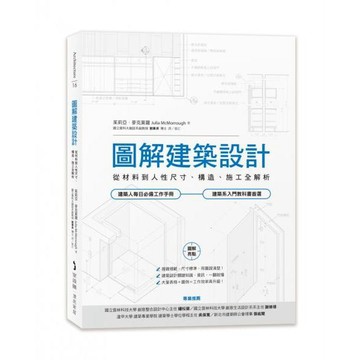 全新 / 圖解建築設計：從材料到人性尺寸、構造、施工全解析 / 麥浩斯 / 定價:799