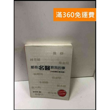 【雷根360免運】【送贈品】那些名醫教我的事: 40堂養生樂活課 #8成新 #八成新【P-R1886】