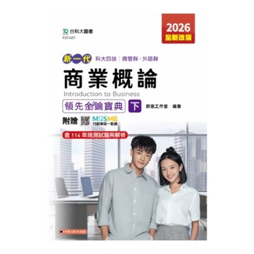 新一代商業概論領先金鑰寶典(下)(商管群、外語群)(2026年)(全新改版)(附