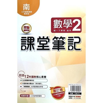 國中課堂筆記數學2(南版)