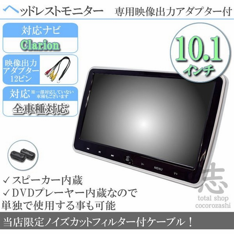 クラリオン カーナビ対応 10 1インチ ヘッドレストモニター Dvd内蔵型 12v車 対応 外部 液晶モニター 車載用 後部座席 Dvdプレーヤー Tv ノイズ対策済 通販 Lineポイント最大0 5 Get Lineショッピング