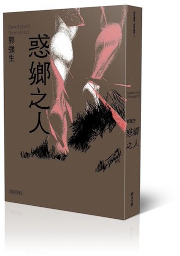 惑鄉之人（跨世紀典藏版）【城邦讀書花園】