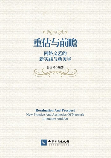 【電子書】重估与前瞻：网络文艺的新实践与新美学