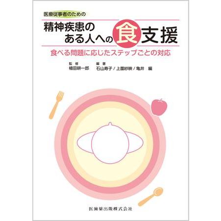 医療従事者のための 精神疾患のある人への食支援