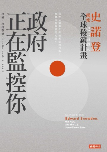 政府正在監控你：史諾登揭密[二手書_良好]
