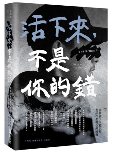 活下來，不是你的錯：從韓國天安艦沉船看倖存者與心理創傷[二手書_近全新]