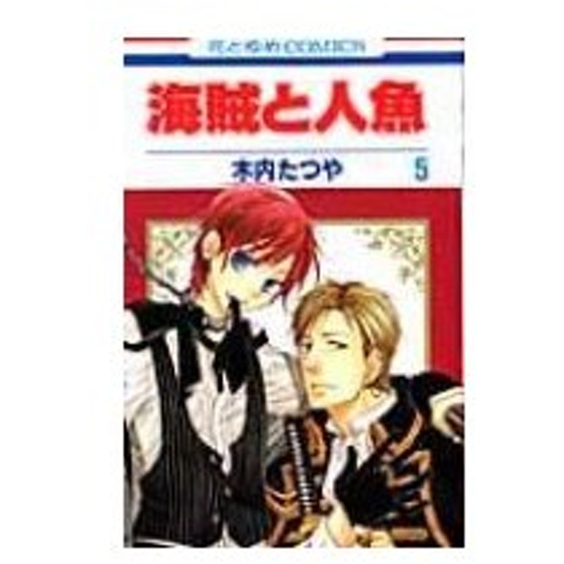 海賊と人魚 第5巻 花とゆめコミックス 木内たつや コミック 通販 Lineポイント最大0 5 Get Lineショッピング