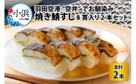 焼き鯖すしセット　8貫入り×2本