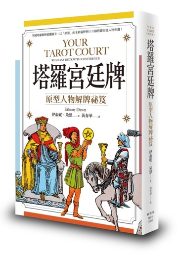 塔羅宮廷牌：原型人物解牌祕笈[二手書_良好]