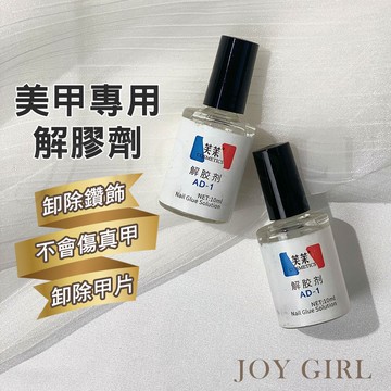 【JOY GIRL】美甲 解膠劑 免運台灣出貨 AD-1 甲片卸除 卸甲 固態膠 貼片膠 美甲 凝膠 甲油膠