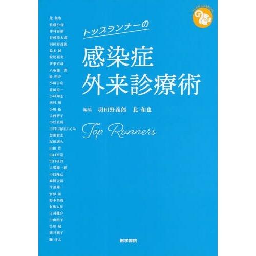 トップランナーの感染症外来診療術