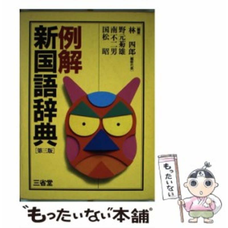 例解新国語辞典／林四郎／篠崎晃一／相澤正夫　価格比較