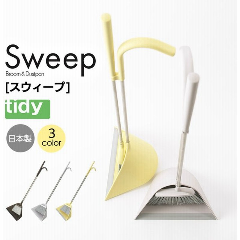 Tidy ホーキ チリトリ Sweep ティディ スウィープ ほうき ちりとり セット 屋外 室内 おしゃれ 玄関 掃除 ホウキ 通販 Lineポイント最大get Lineショッピング