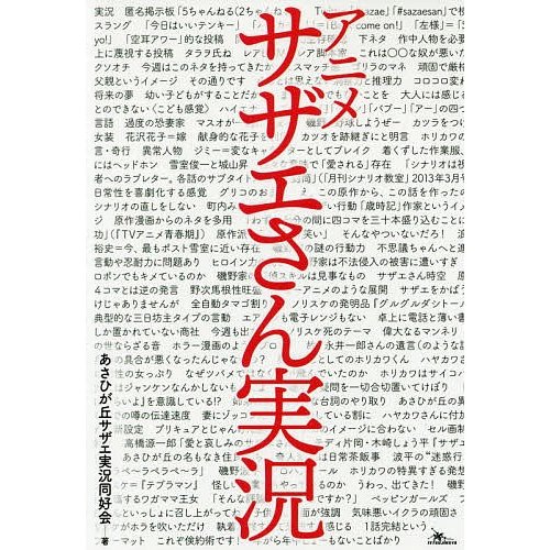 アニメサザエさん実況 あさひが丘サザエ実況同好会