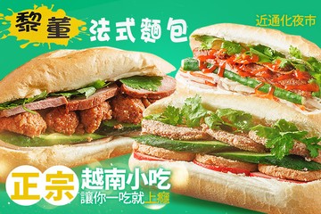 【台北】黎董法式麵包 #GOMAJI吃喝玩樂券#電子票券#美食餐飲