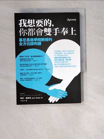 【書寶二手書T6／溝通_WPG】我想要的你都會雙手奉上-慕尼黑商學院教授…_雅克‧納斯海