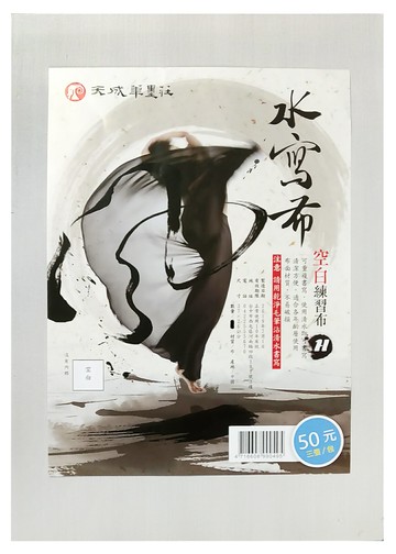 【文具通】8K 空白 無格 水寫布 3張入 書法練習 P1030014【APP滿額下單10%點數(單一帳號最高1000點)】4/30止