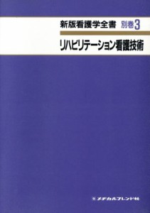  リハビリテーション看護技術　第２版／津山直一(著者)